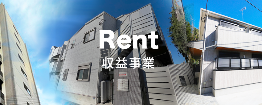 Rent 収益物件　タイトル